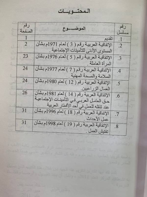 التامينات الاجتماعية في اتفاقيات العمل العربية