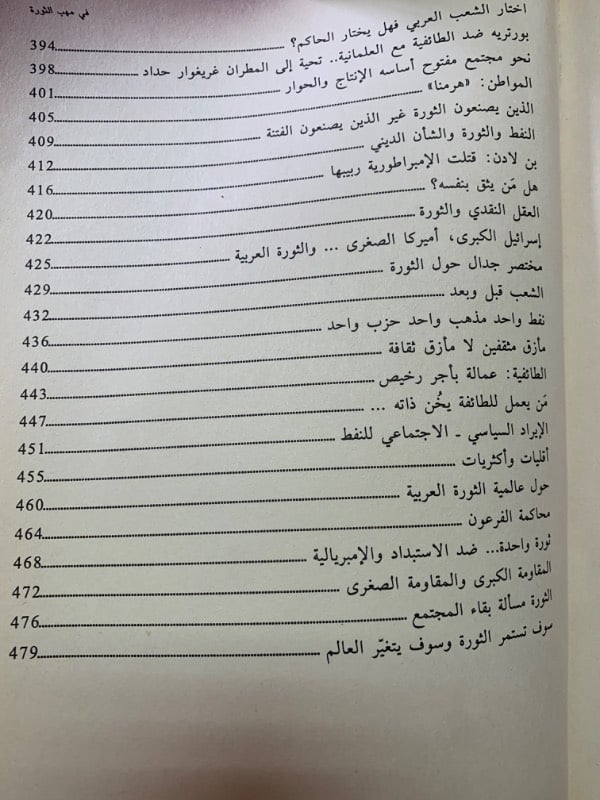 في مهب الثورة