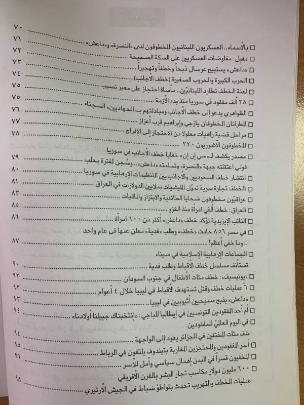 معلومات - العدد 138: المفقودون.. تجارة الخطف والاخفاء