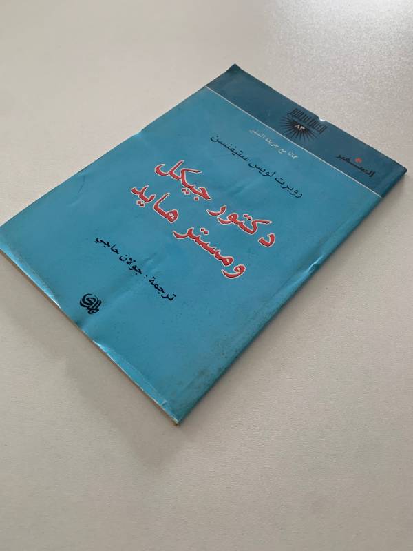 سلسلة السفير - العدد 83: دكتور جيكل ومستر هايد