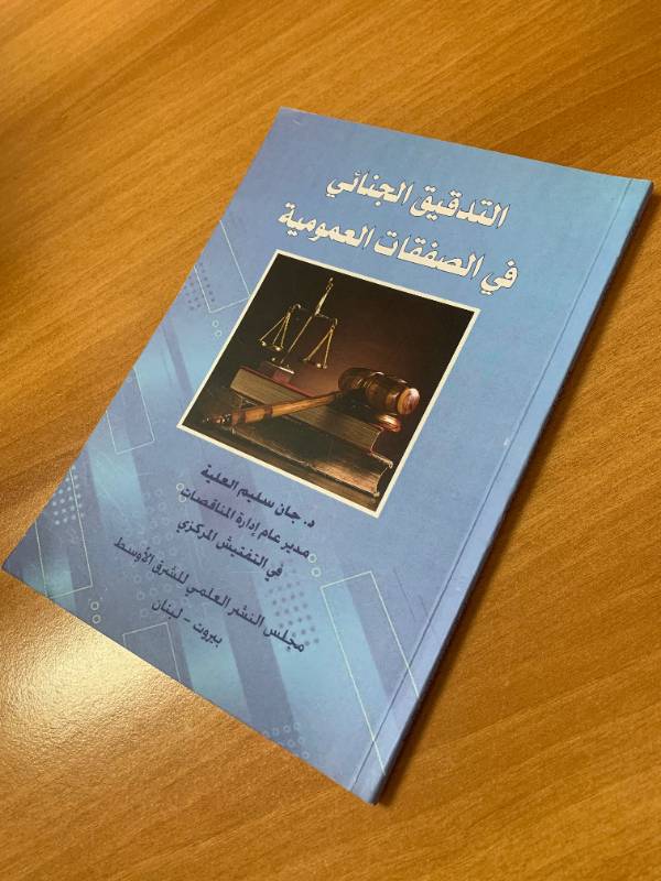 التدقيق الجنائي في الصفقات العمومية