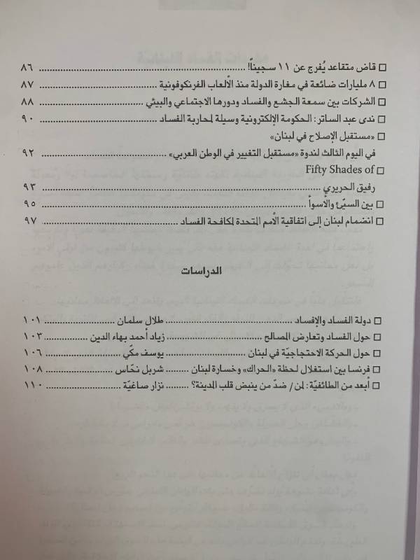 معلومات - العدد 145: فساد على الطريقة اللبنانية