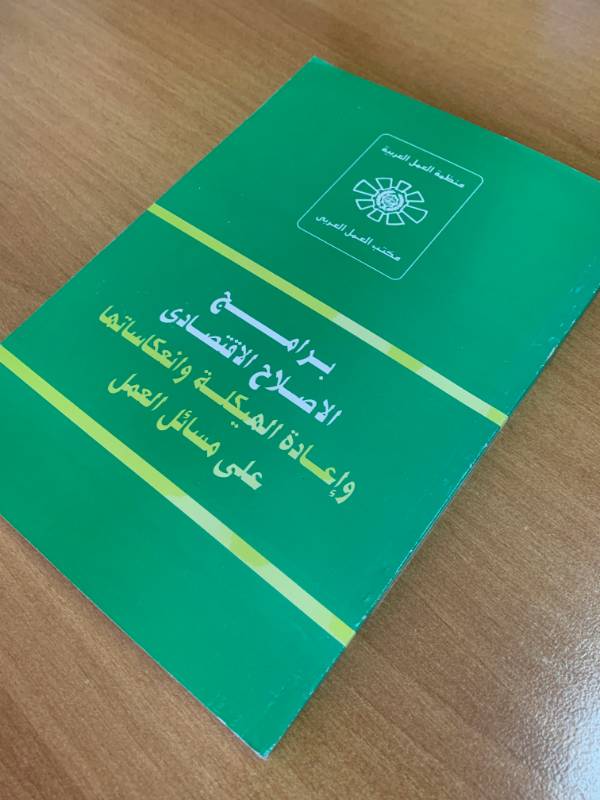 برامج الاصلاح الاقتصادي واعادة الهيكلة وانعكاساتها على مسائل العمل