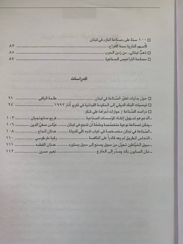 معلومات - العدد 118: واقع الصناعة في لبنان