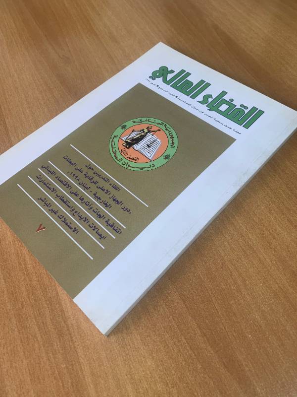 مجلة القضاء المالي - العدد 7: اللقاء التدريبي حول دور الجهاز الاعلى للرقابة على البعثات الخارجية - لبنان 1998، اتفاقية الجات واثارها على الاقتصاد اللبناني، ايصالات الايداع واستقطاب الاستثمارات، الاستملاك غير المباشر