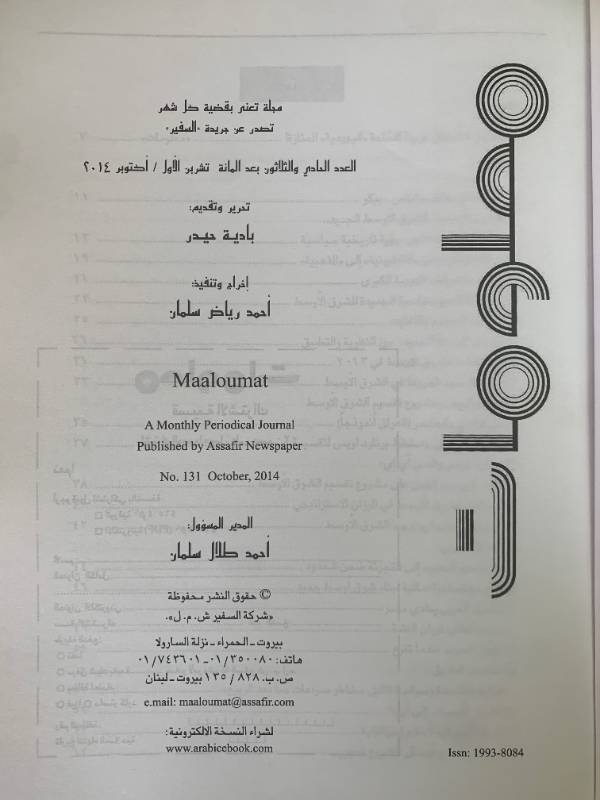 معلومات - العدد 131: العرب.. وتحديات سايكس - بيكو