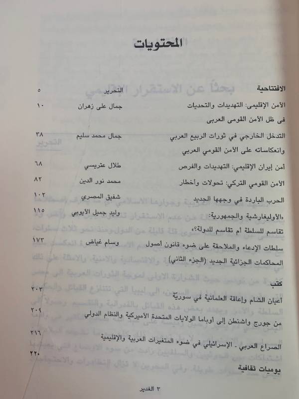 مجلة الغدير - العدد 64: تحديات الامن الاقليمي