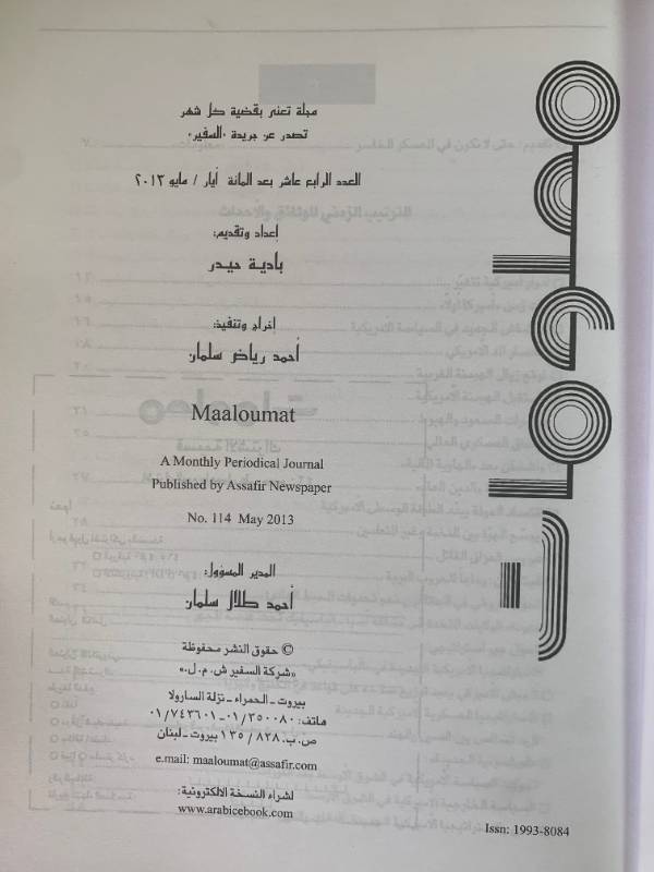معلومات - العدد 114: نفاد الزمن الامريكي