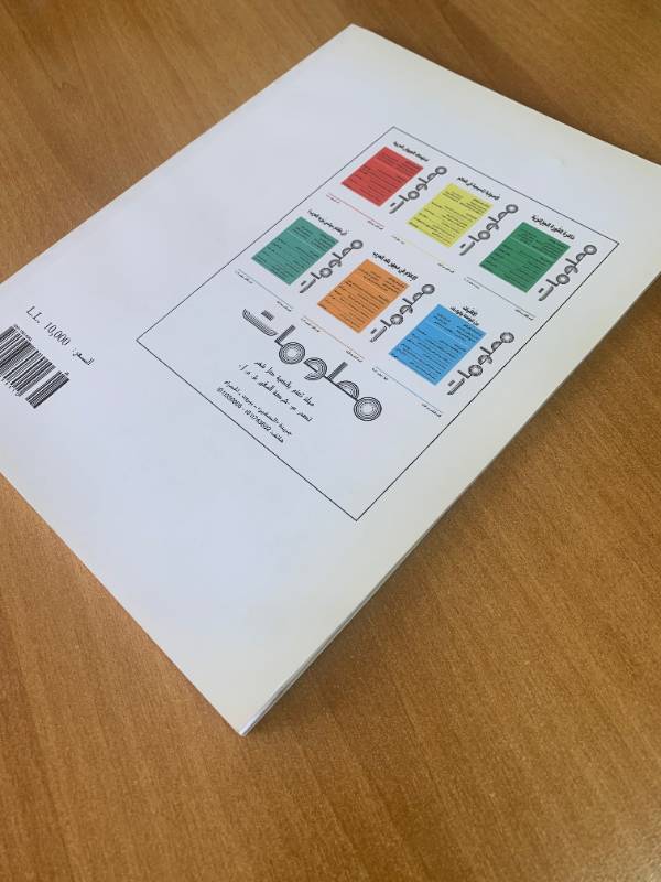 معلومات - العدد 126: قضايا اجتماعية عربية ملحة