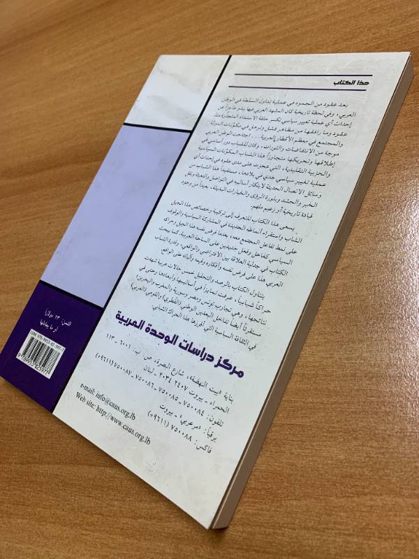 جيل الشباب في الوطن العربي ووسائل المشاركة غير التقليدية من المجال الافتراضي إلى الثورة