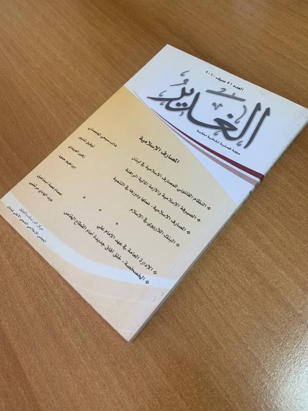 مجلة الغدير - العدد 51: المصارف الاسلامية