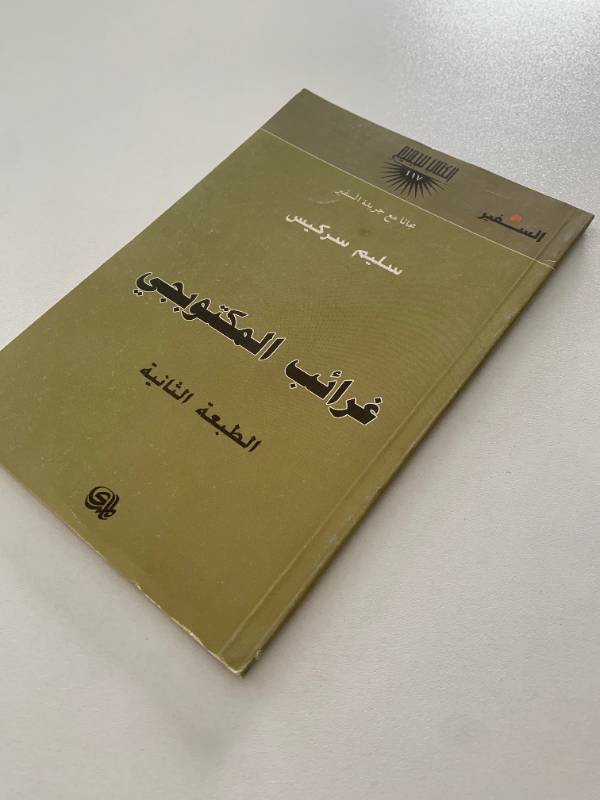 سلسلة السفير - العدد 117: غرائب المكتوبجي