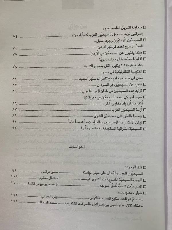 معلومات - العدد 134: المسيحيون العرب: الدور والحضور (2)