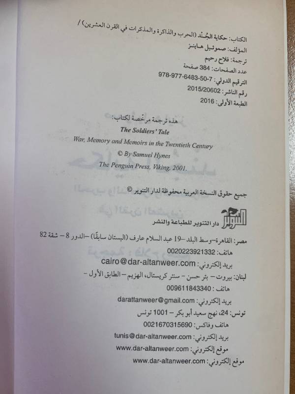 حكاية الجند، الحرب والذاكرة والمذكرات في القرن العشرين