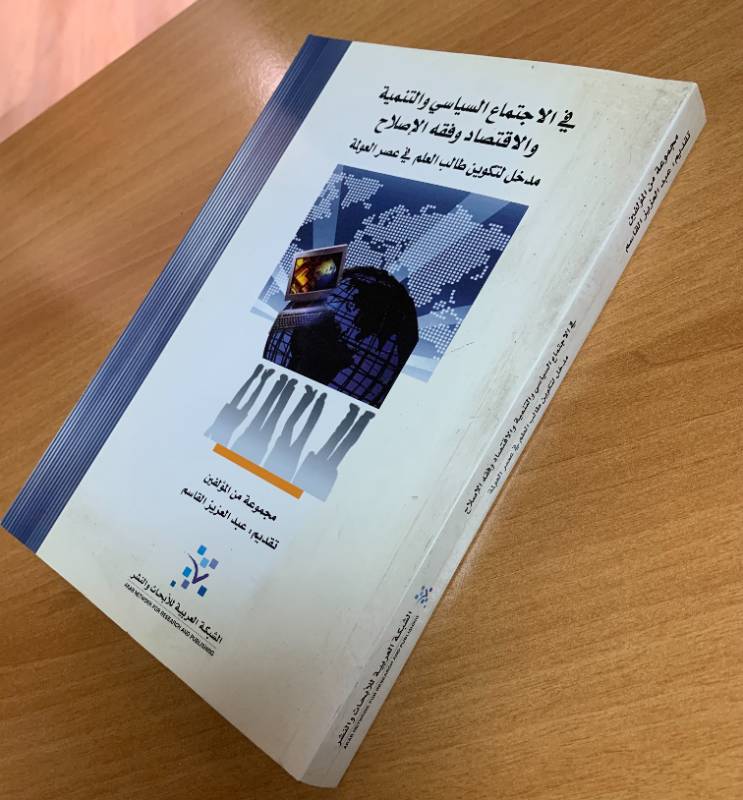 في الاجتماع السياسي والتنمية والاقتصاد وفقه الإصلاح - مدخل لتكوين طالب العلم في عصر العولمة