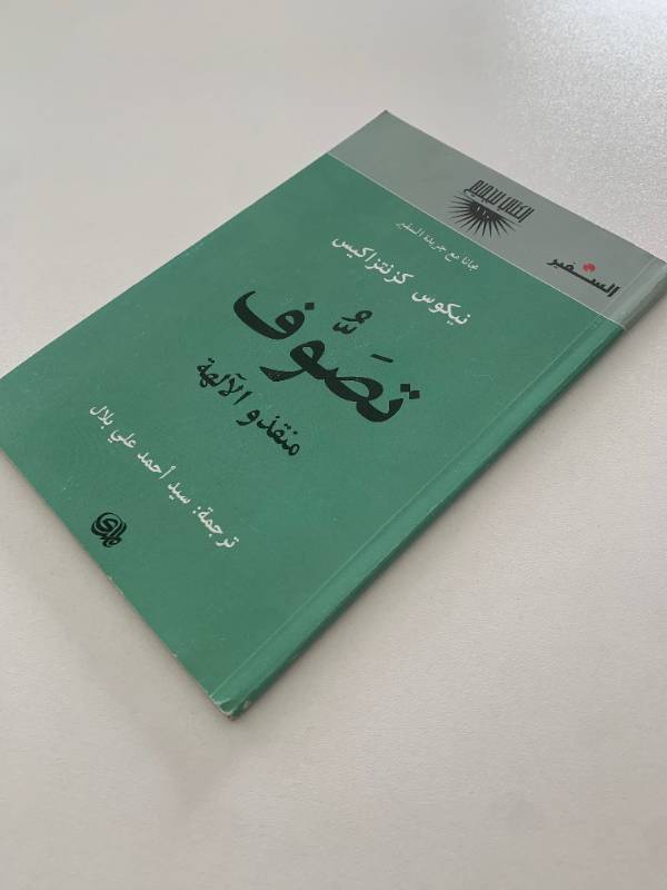سلسلة السفير - العدد 110: تصوف منقذو الالهة