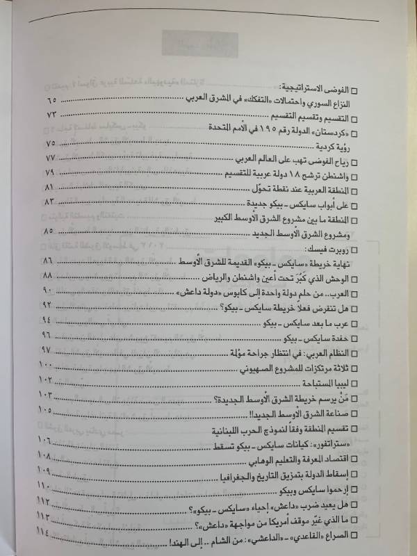 معلومات - العدد 131: العرب.. وتحديات سايكس - بيكو