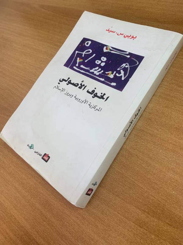 الخوف الاصولي، المركزية الاوروبية وبروز الاسلام