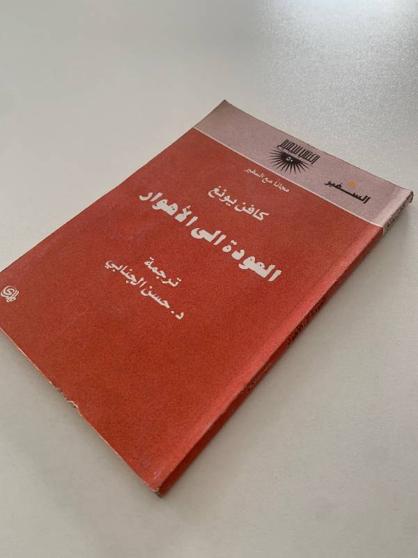 سلسلة السفير - العدد 50: العودة الى الاهوار