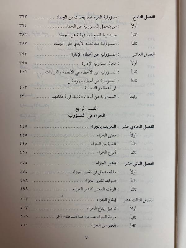 مسؤولية المرء عن الضرر الناتج من تقصيره