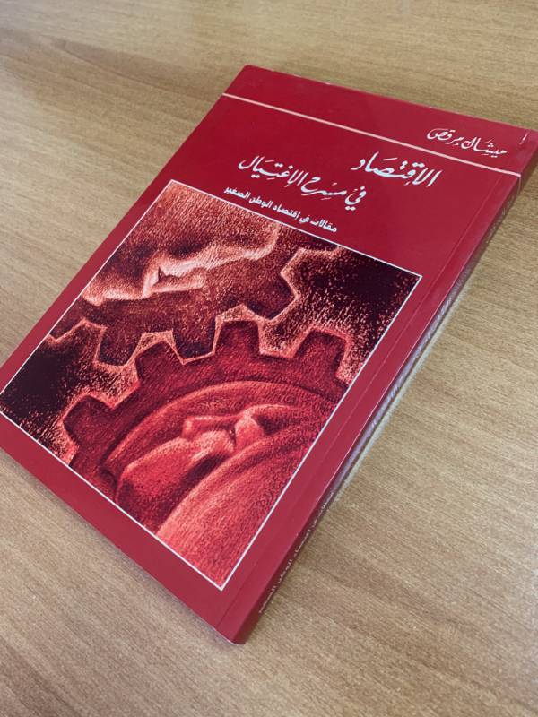 الاقتصاد في مسرح الاغتيال - مقالات في اقتصاد الوطن الصغير
