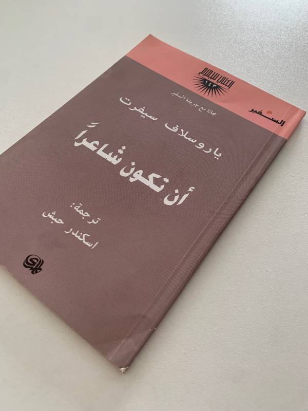 سلسلة السفير - العدد 143: ان تكون شاعرا