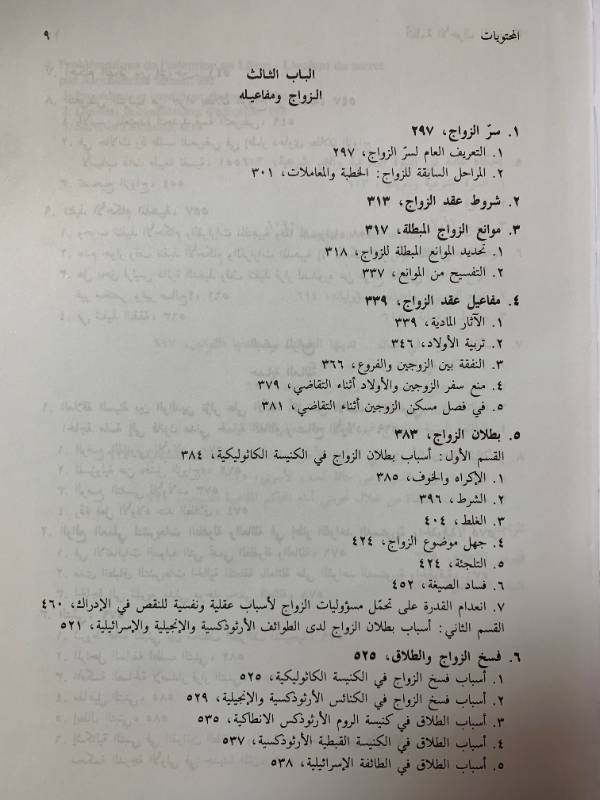 انظمة الاحوال الشخصية في لبنان بين الاصالة والتحديث