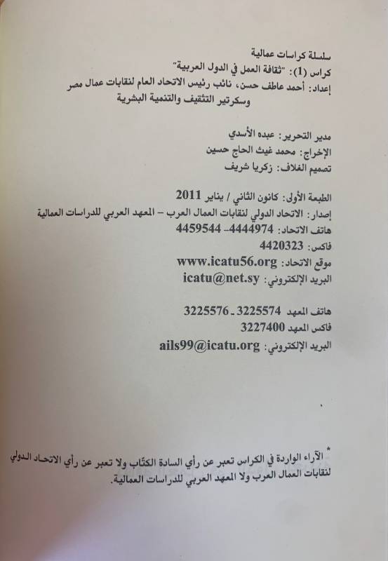 سلسلة كراسات عمالية - كراس 1: ثقافة العمل في الدول العربية