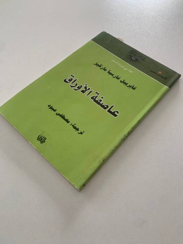 سلسلة السفير - العدد 84: عاصفة الاوراق