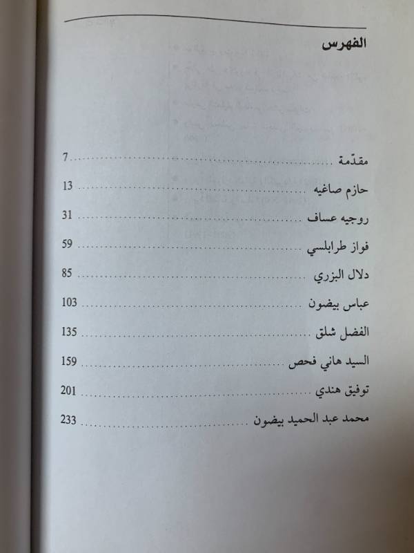 حوارات في المسارات المتعاكسة - تحولات المثقف اللبناني منذ ستينيات القرن العشرين