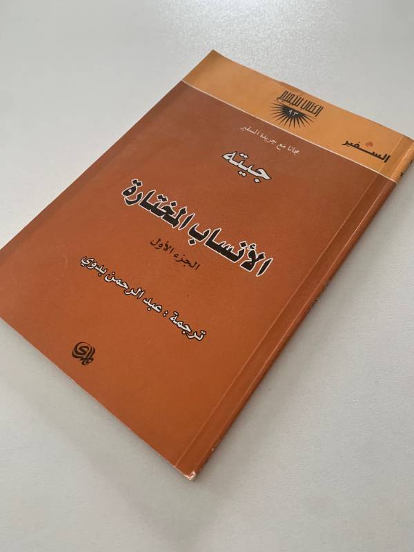 سلسلة السفير - العدد 93: الانساب المختارة
