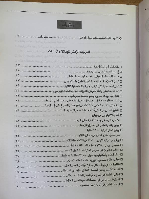 معلومات - العدد 110: العلم والتكنولوجيا في ايران