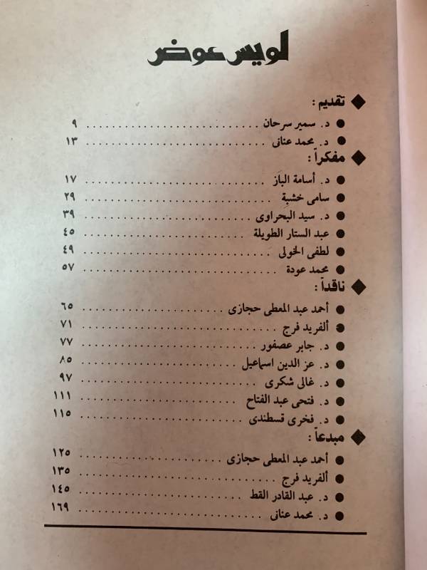 لويس عوض مفكرا.. وناقدا.. ومبدعا
