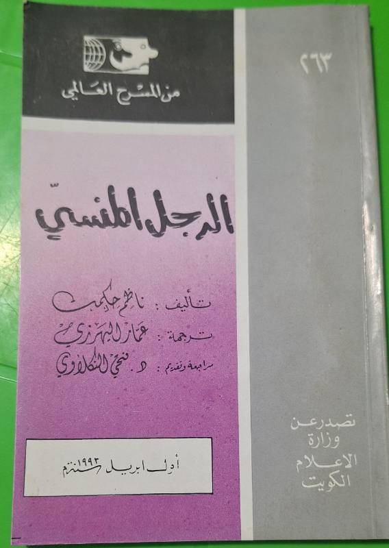 الرجل المنسي