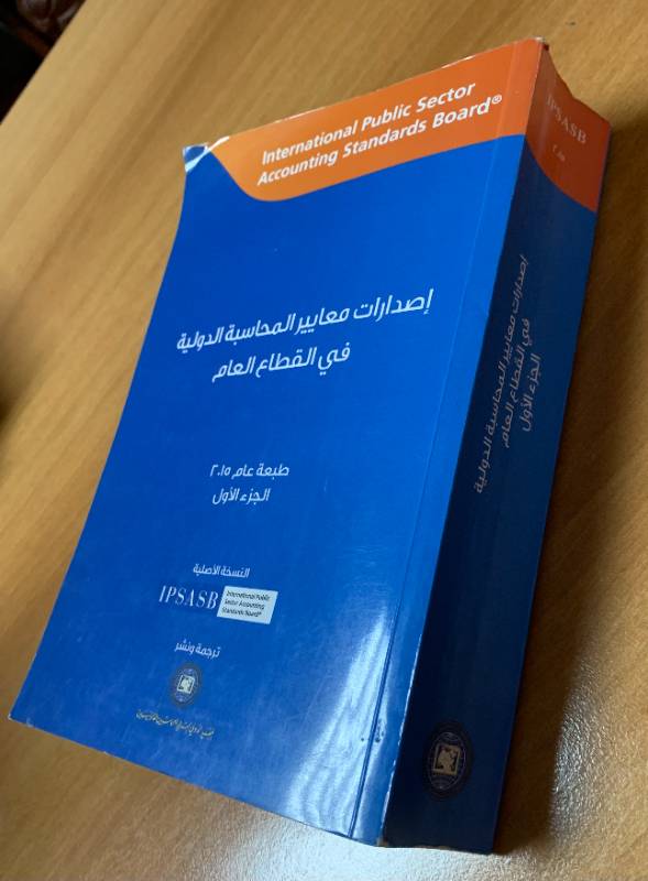 اصدارات معايير المحاسبة الدولية في القطاع العام