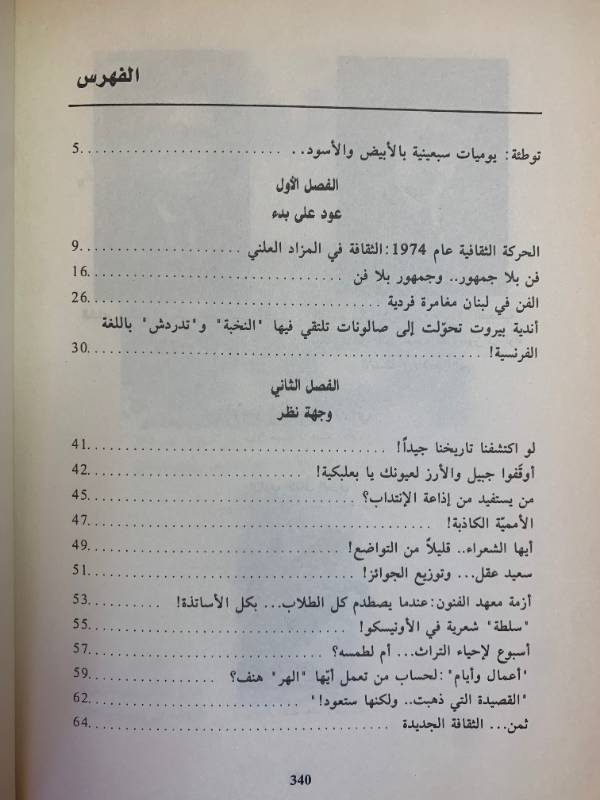 وجهة نظر، يوميات سبعينية بالابيض والاسود 1970-1975