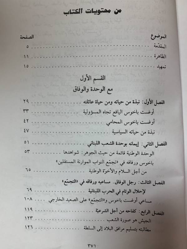أوغست باخوس - خمسون عاما مع الوفاق والاصلاح والانماء