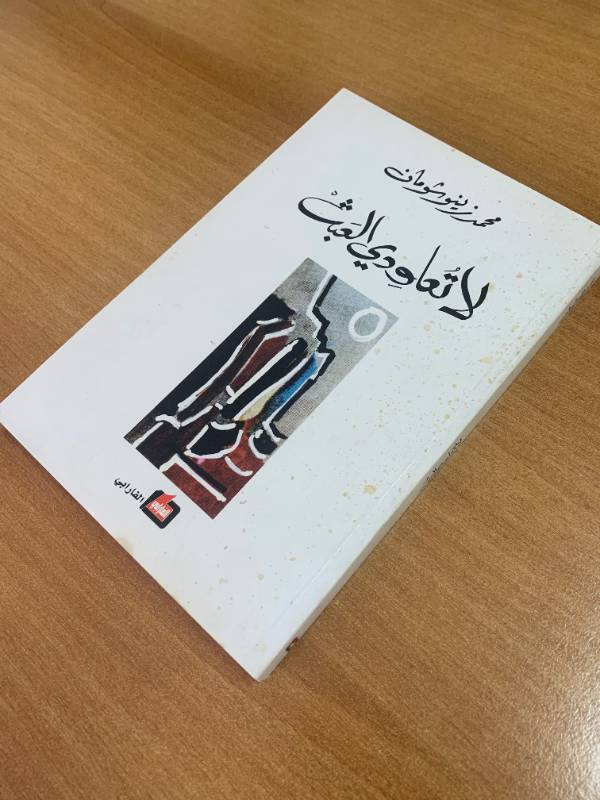 لا تعاودي العبث