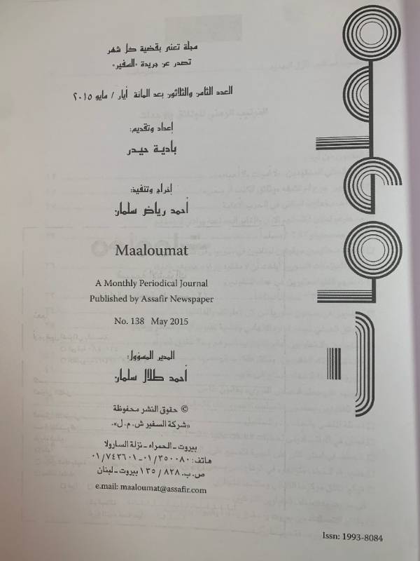 معلومات - العدد 138: المفقودون.. تجارة الخطف والاخفاء
