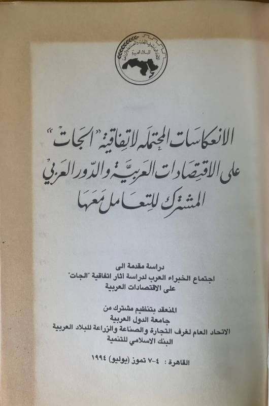 الانعكاسات المحتملة لاتفاقية "الجات" على الاقتصادات العربية والدور العربي المشترك لتعامل معها