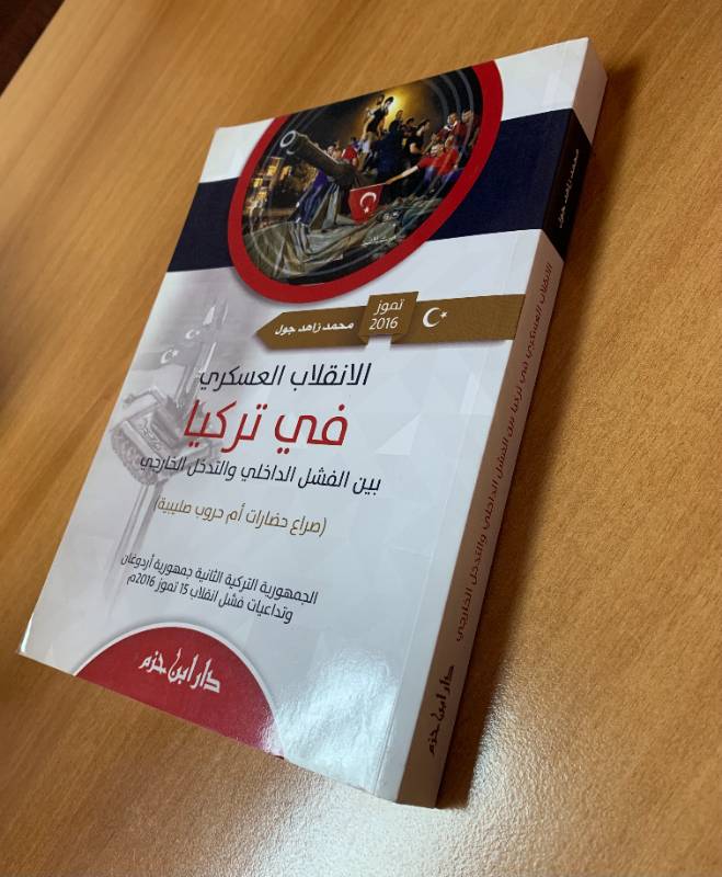 الانقلاب العسكري في تركيا بين الفشل الداخلي والتدخل الخارجي (صراع حضارات ام حروب صليبية)