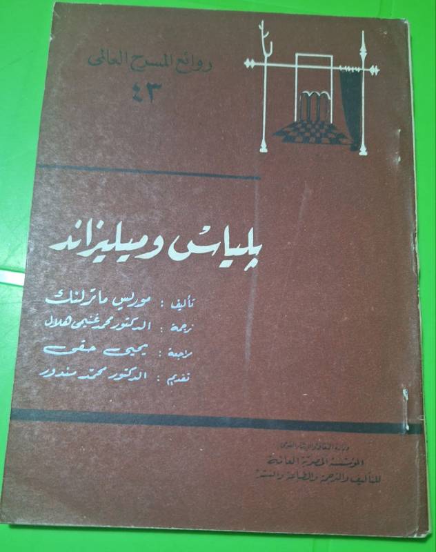 بلياس وميليزاند