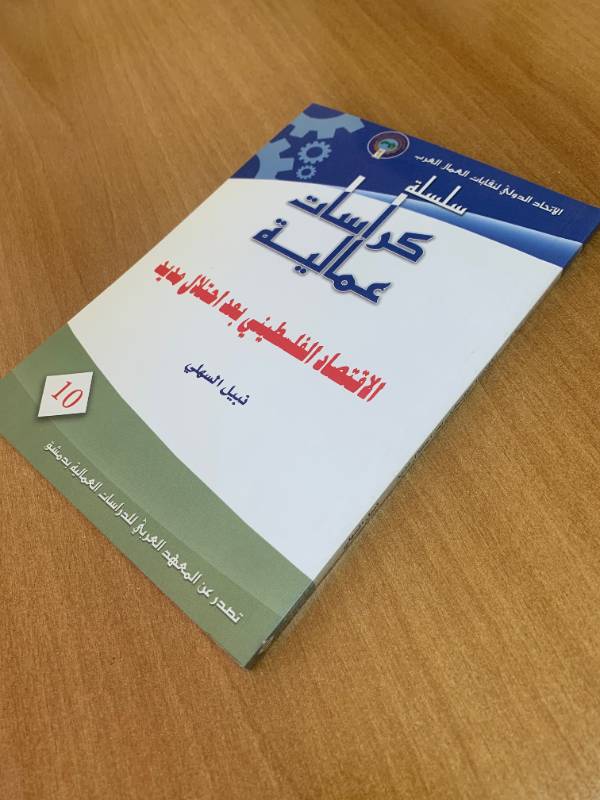 سلسلة كراسات عمالية - كراس 10: الاقتصاد الفلسطيني بعد احنلال مديد