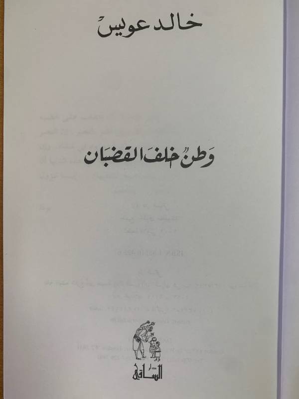 وطن خلف القضبان