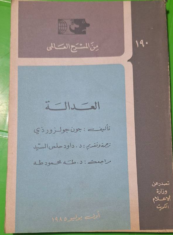 العدالة