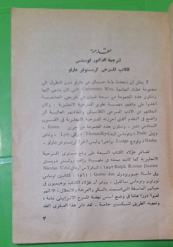 مأساة الدكتور فوستس