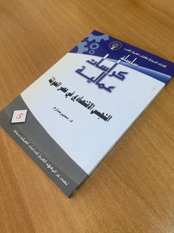 سلسلة كراسات عمالية - كراس 5: التجسس الاقتصادي في عصر العولمة