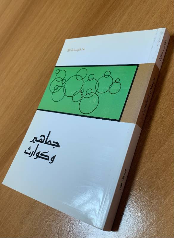 جماهير وكوارس