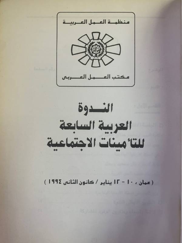 الندوة العربية السابعة للتامينات الاجتماعية