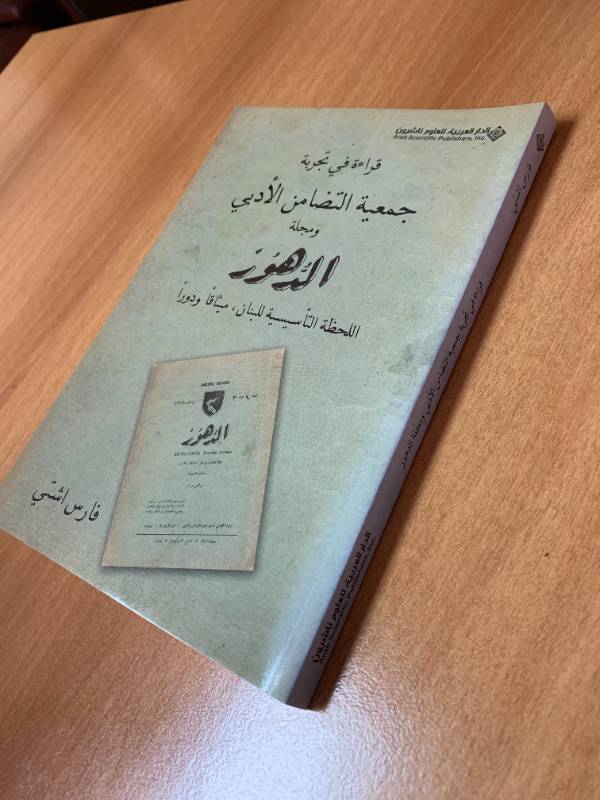 قراءة في تجربة جمية التضامن العربي ومجلة الزهور- اللحظة التأسيسة للبنان، ميثاق ودورا
